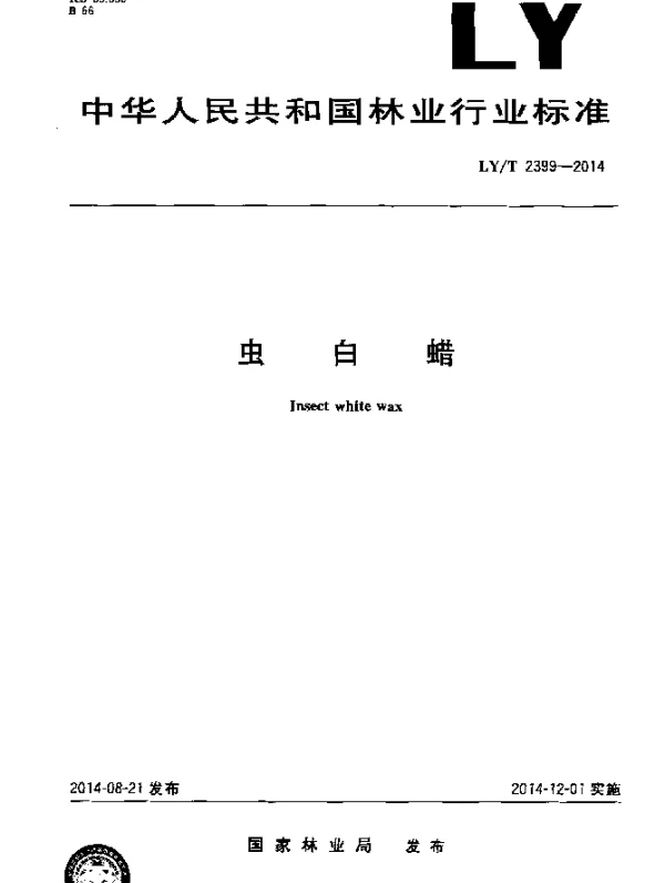 LYT 2399-2014 虫白蜡