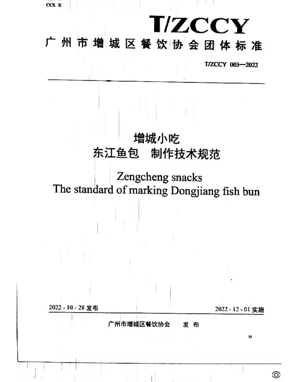 TZCCY 003-2022 增城小吃 东江鱼包制作技术规范