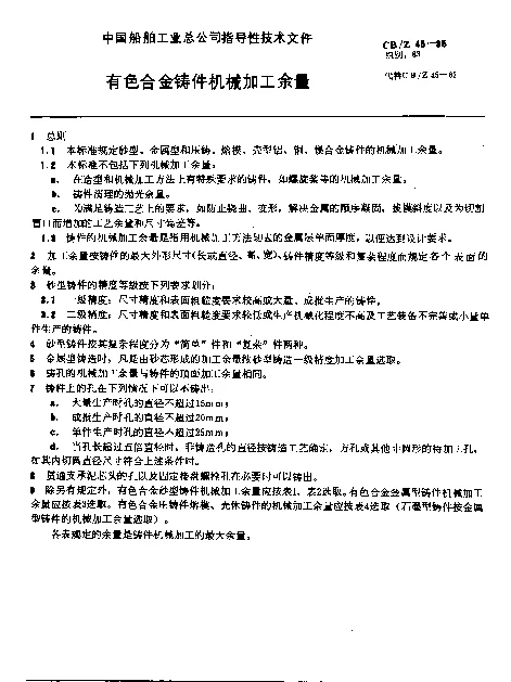 CBZ 45-1985 有色合金铸件机械加工余量