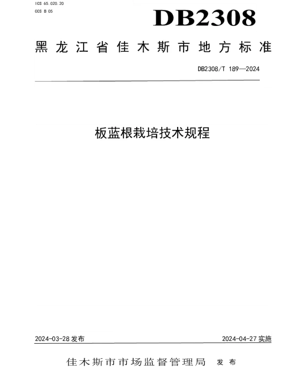DB2308T 189-2024 板蓝根栽培技术规程