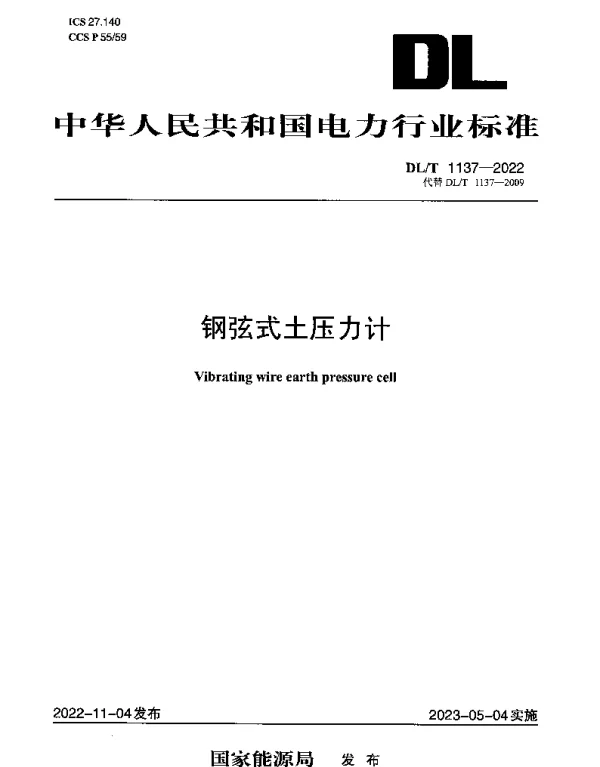 DLT 1137-2022 钢弦式土压力计