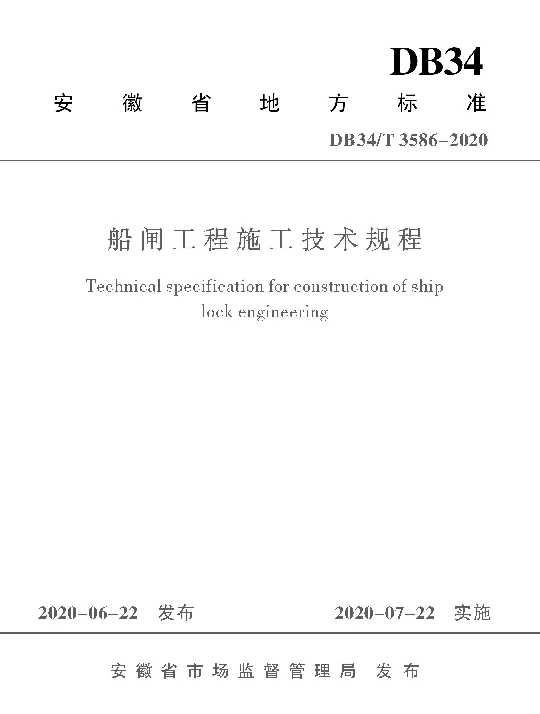 DB34T 3586-2020 船闸工程施工技术规程