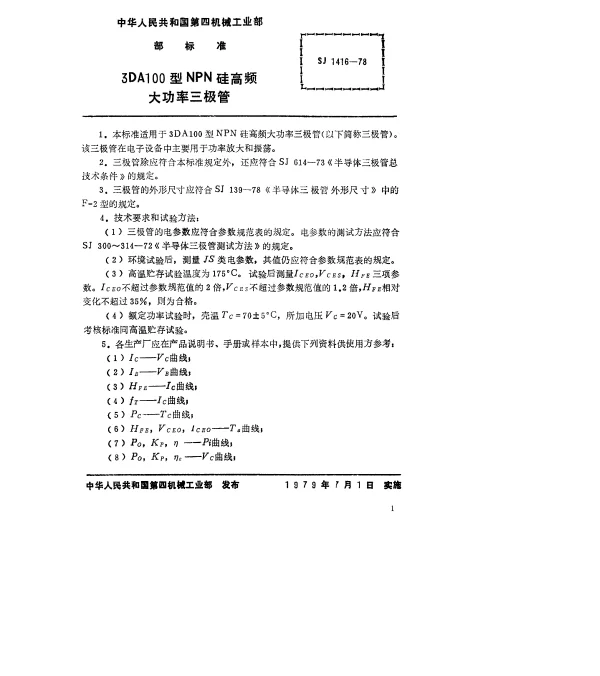 SJ 1416-1978 3DA100型NPN硅高频大功率三极管