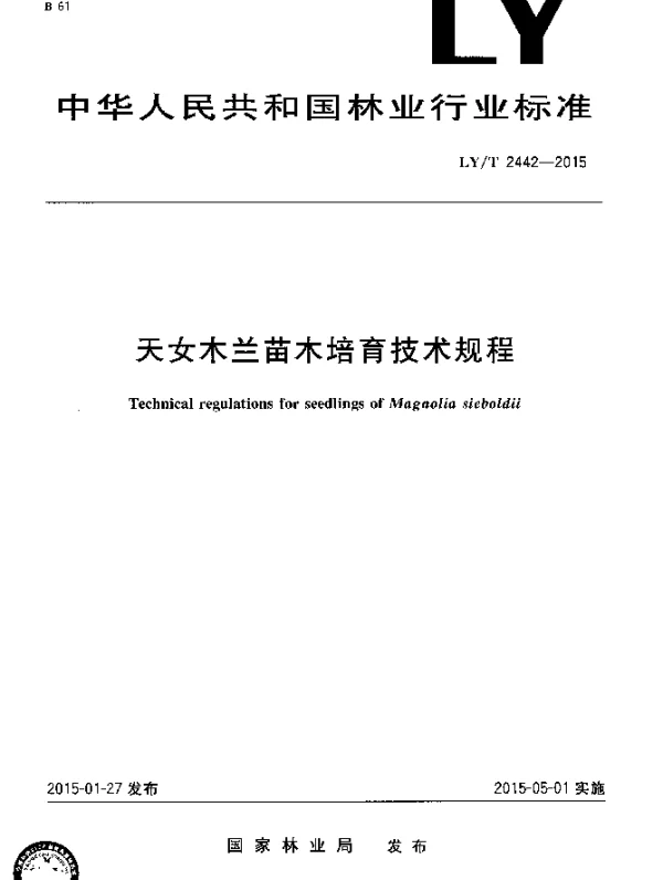 LYT 2442-2015 天女木兰苗木培育技术规程