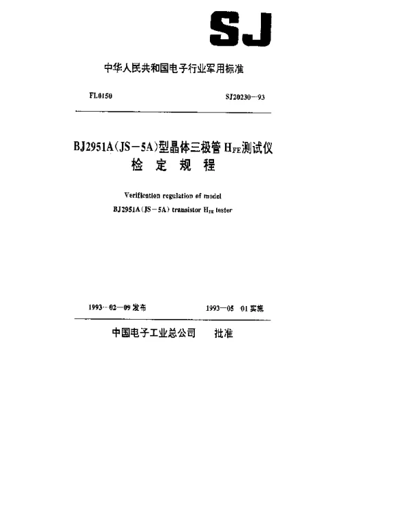 SJ 20230-1993 BJ2951A(JS-5A)型晶体三极管H,FE测试仪检定规程