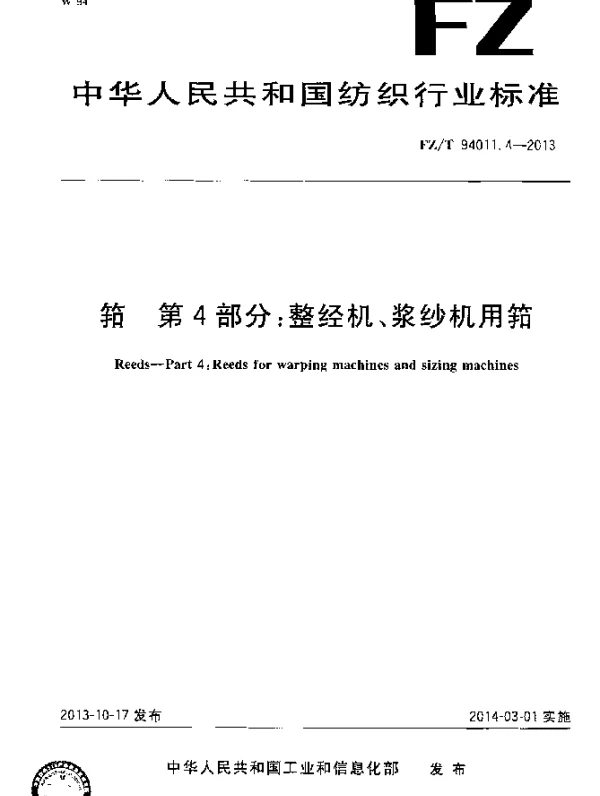 FZT 94011.4-2013 筘 第4部分：整经机、浆纱机用筘