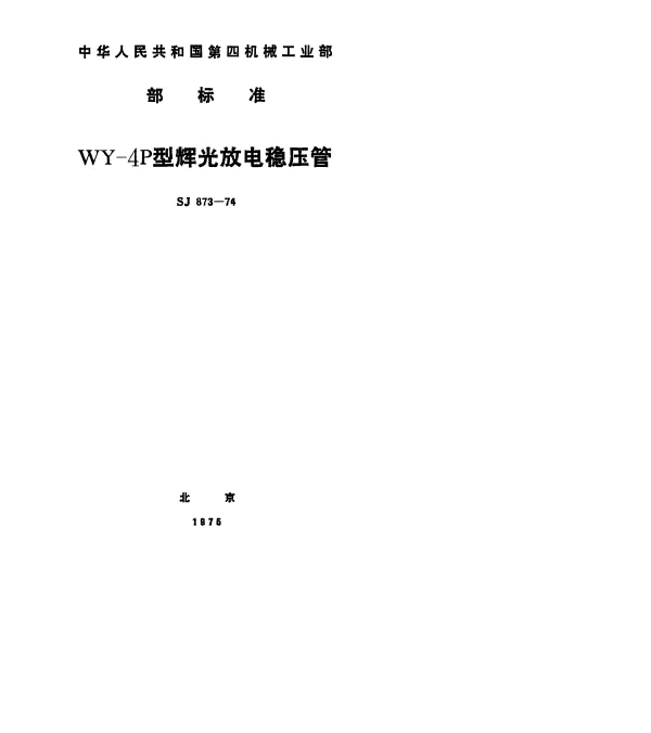 SJ 873-1974 WY-4P型辉光放电稳压管