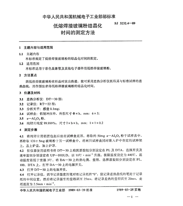 SJ 3232.4-1989 低熔焊接玻璃粉结晶化时间的测定方法