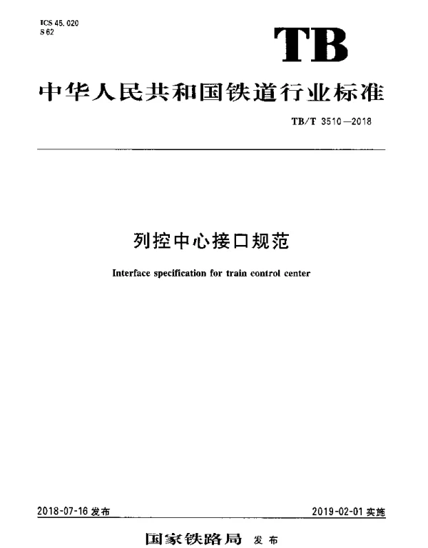 TBT 3510-2018 列控中心接口规范