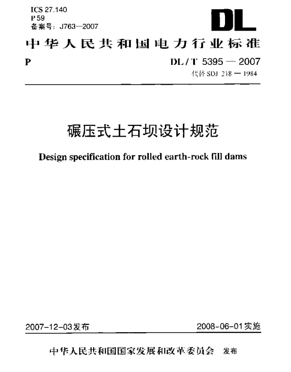 碾压式土石坝设计规范DL_T_5395-2007