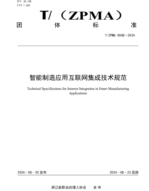 TZPMA 0008-2024 智能制造应用互联网集成技术规范
