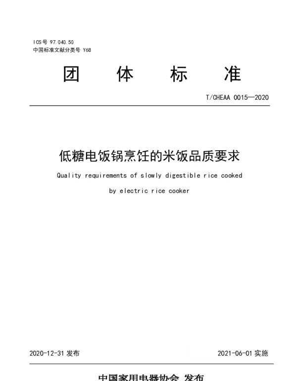 TCHEAA 0015-2020 低糖电饭锅烹饪的米饭品质要求