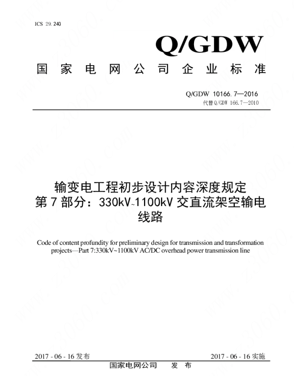 Q_GDW 10166.7-2016 输变电工程初步设计内容深度规定第7部分：330kV～1100kV交直流架空输电线路