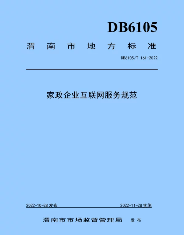 DB6105T 161-2022 家政企业互联网服务规范
