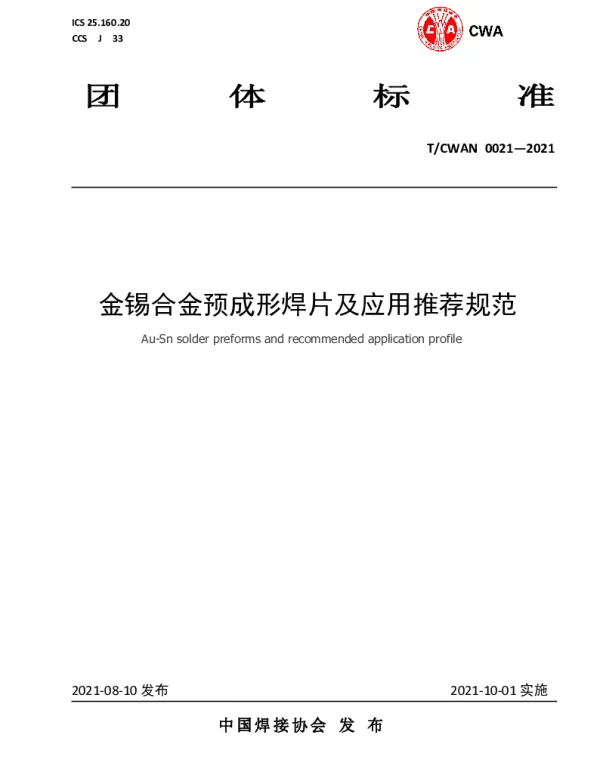 TCWAN 0021-2021 金锡合金预成形焊片及应用推荐规范