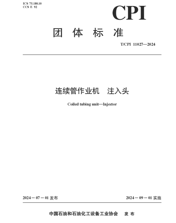 TCPI 11027-2024 连续管作业机 注入头