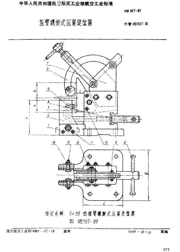 HB 567-1989 摇臂螺旋式压紧定位器
