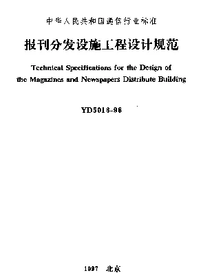 YD 5016-1996 报刊分发设施工程设计规范