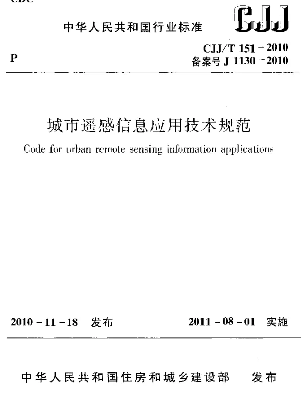 CJJT 151-2010 城市遥感信息应用技术规范
