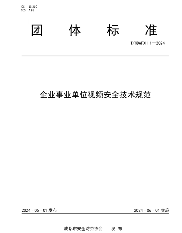 TCDAFXH 1-2024 企业事业单位视频安全技术规范