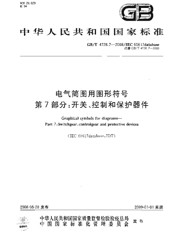 GB／T 4728.7-2008电气简图用图形符号 第7部分：开关、控制和保护器件