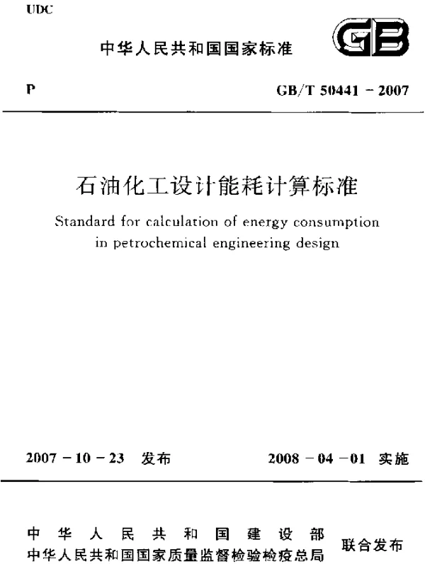 GBT 50441-2007 石油化工设计能耗计算标准