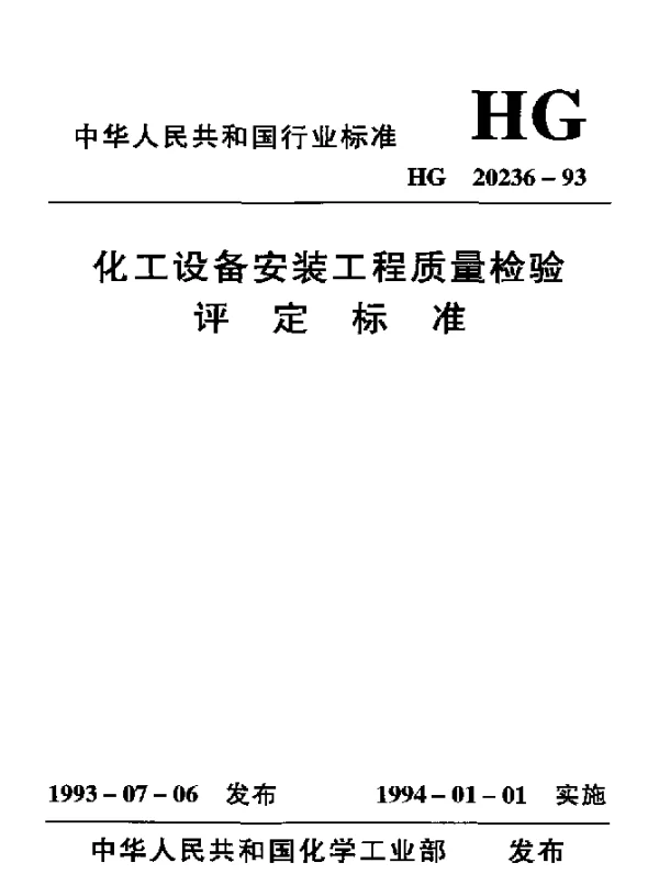 HG 20236-1993 化工设备安装工程质量检验评定标准