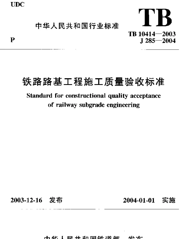 TB 10414-2003 铁路路基工程施工质量验收标准