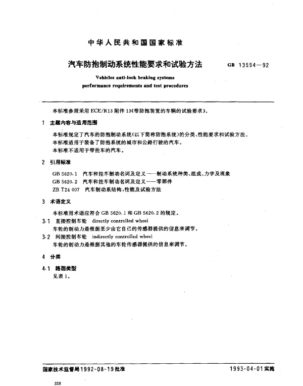 GB 13594-1992 汽车防抱制动系统性能要求和试验方法