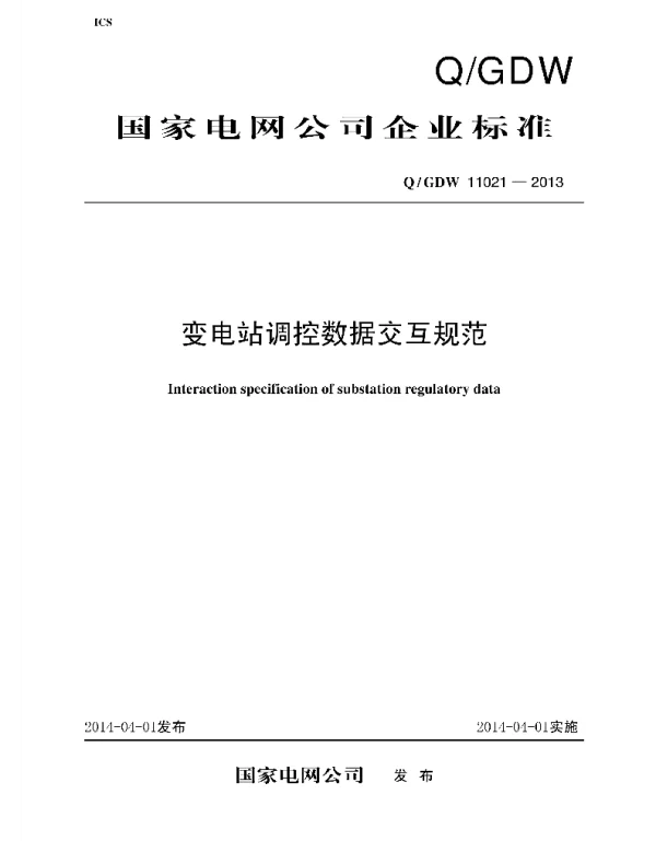 Q_GDW 11021-2013 变电站调控数据交互规范