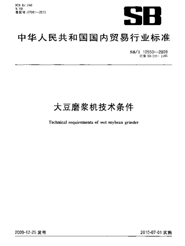 SBT 10550-2009 大豆磨浆机技术条件
