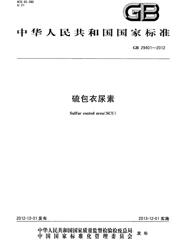 GB 29401-2012 硫包衣尿素