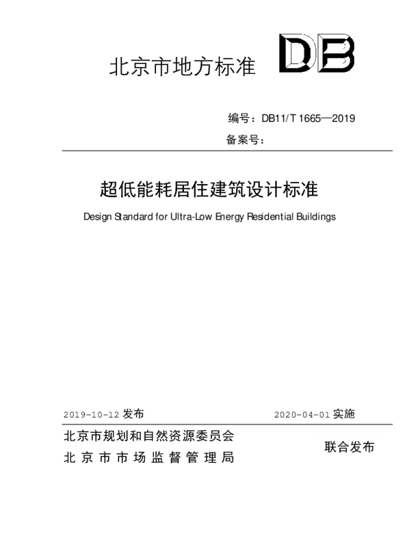 DB11T 1665-2019 超低能耗居住建筑设计标准