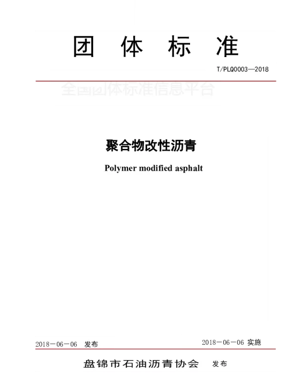 TPLQ 0003-2018 聚合物改性沥青
