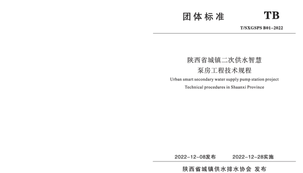 TSXGSPS B01-2022 陕西省城镇二次供水智慧泵房工程技术规程