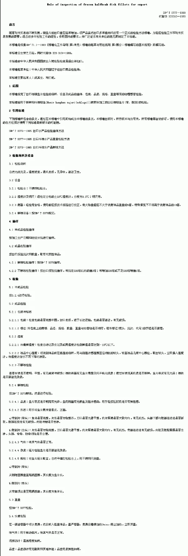 SNT 0777-1999 出口冻鱵鱼片检验规程