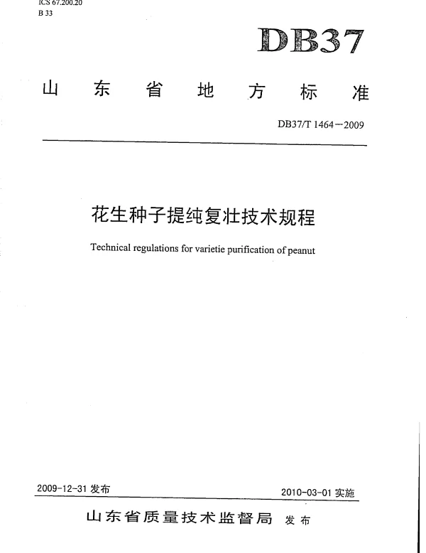 DB37T 1464-2009 花生种子提纯复壮技术规程