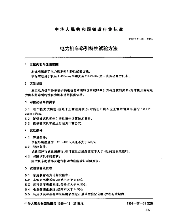 TBT 2510-1995电力机车牵引特性试验方法