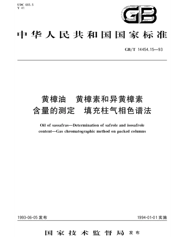 GBT 14454.15-1993 黄樟油 黄樟素和异黄樟素含量的测定 填充柱气相色谱法