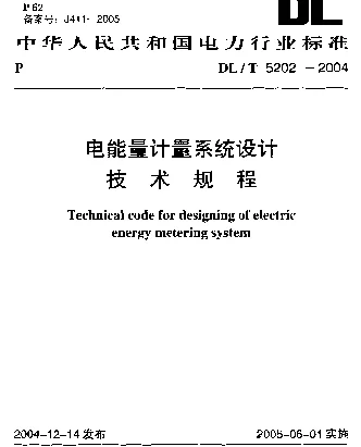 DLT 5202-2004 电能量计量系统设计技术规程
