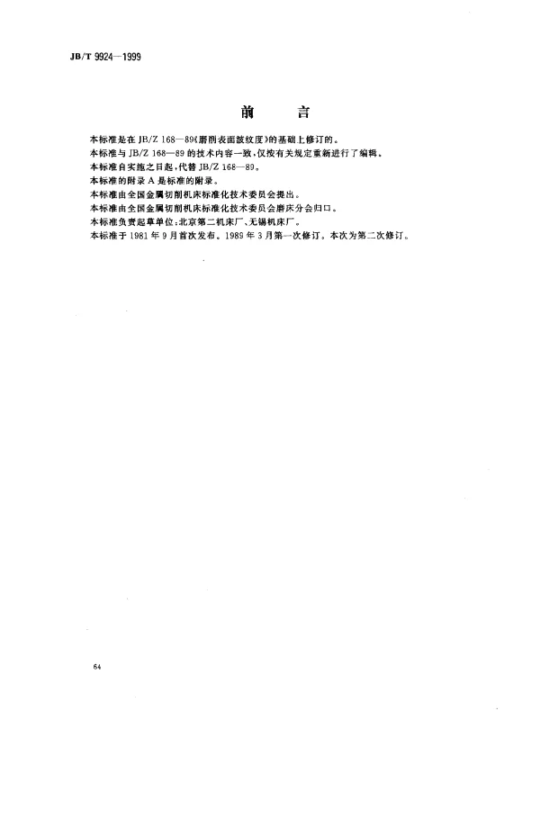 JBT 9924-1999 磨削表面波纹度