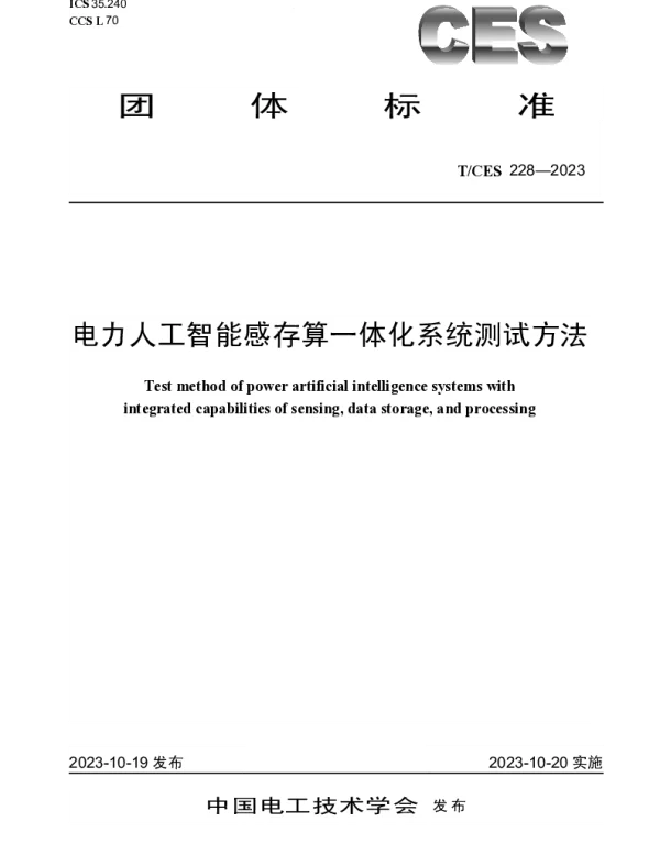 TCES 228-2023 电力人工智能感存算一体化系统测试方法