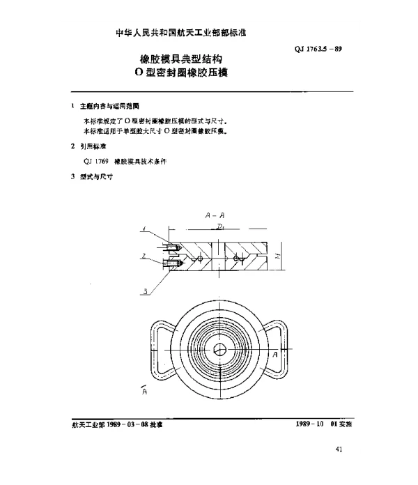 QJ 1763.5-1989 橡胶模具典型结构 O形密封圈橡胶压模