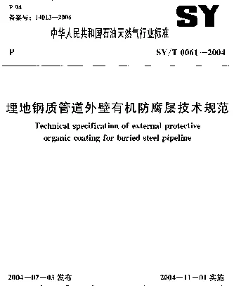 SYT 0061-2004 埋地钢质管道外壁有机防腐层技术规范