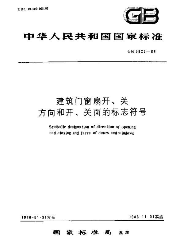 GBT 5825-1986 建筑门窗扇开、关方向和开、关面的标志符号