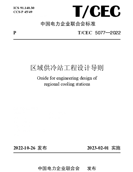 TCEC 5077-2022 区域供冷站工程设计导则