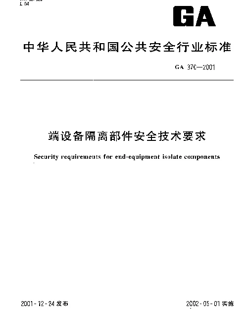 GA 370-2001 端设备隔离部件安全技术要求