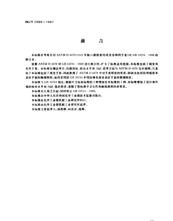 HGT 2888-1997 橡胶家用手套
