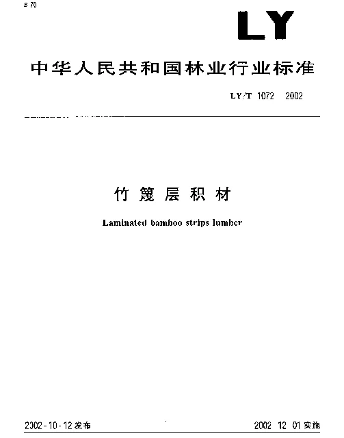 LYT 1072-2002 竹篾层积材