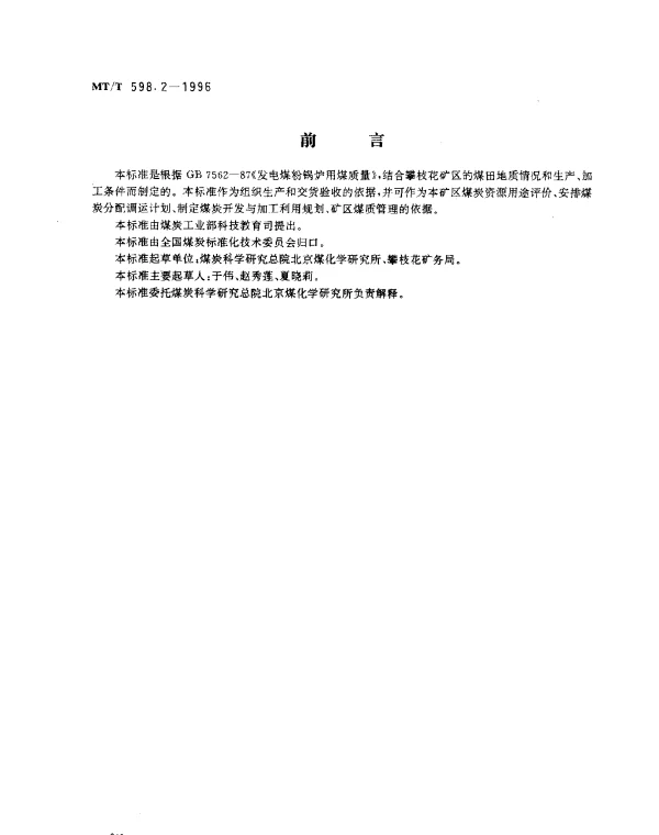 MTT 598.2-1996 发电煤粉锅炉用攀枝花矿务局煤技术条件
